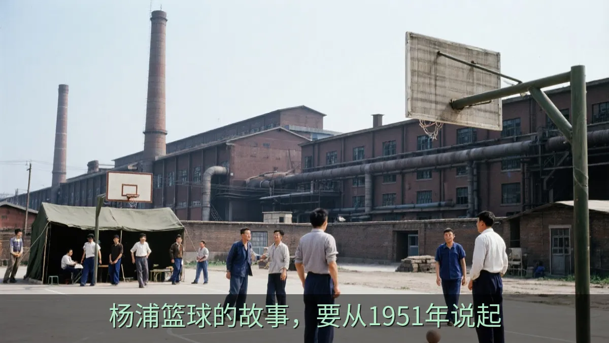杨浦篮球的故事，要从1951年说起