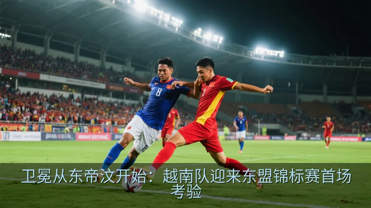 东南亚国家队足球比赛中的激烈拼抢